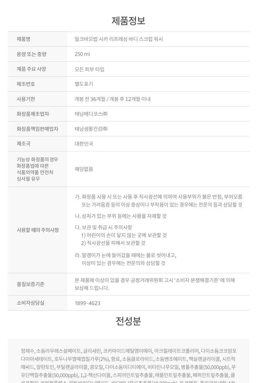 [NEW] 밀크바오밥 시카 리프레싱 바디 스크럽 워시 250ml 상세페이지 25